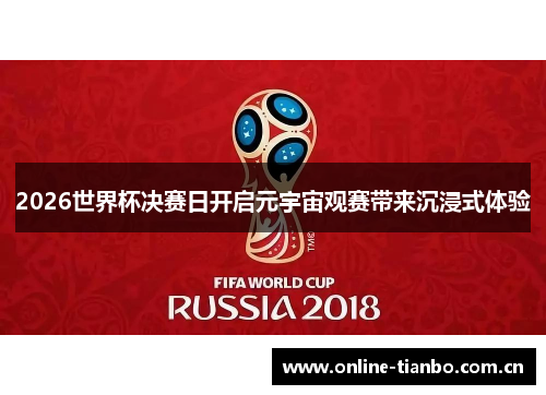 2026世界杯决赛日开启元宇宙观赛带来沉浸式体验