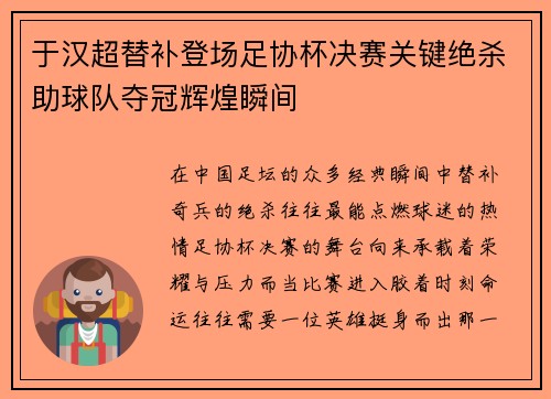 于汉超替补登场足协杯决赛关键绝杀助球队夺冠辉煌瞬间 于汉超替补登场足协杯决赛关键绝杀助球队夺冠辉煌瞬间