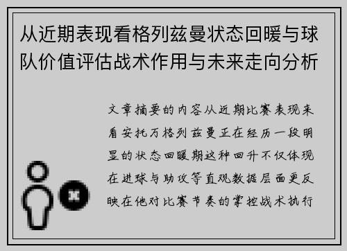 从近期表现看格列兹曼状态回暖与球队价值评估战术作用与未来走向分析 从近期表现看格列兹曼状态回暖与球队价值评估战术作用与未来走向分析