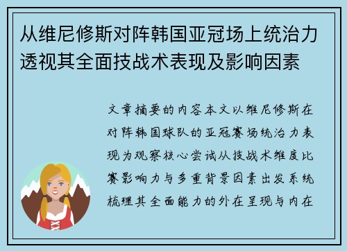 从维尼修斯对阵韩国亚冠场上统治力透视其全面技战术表现及影响因素 从维尼修斯对阵韩国亚冠场上统治力透视其全面技战术表现及影响因素