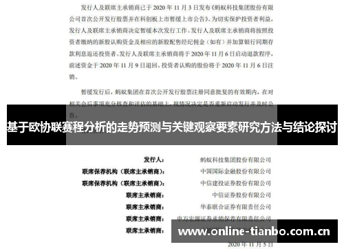 基于欧协联赛程分析的走势预测与关键观察要素研究方法与结论探讨 基于欧协联赛程分析的走势预测与关键观察要素研究方法与结论探讨
