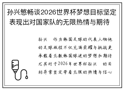 孙兴慜畅谈2026世界杯梦想目标坚定 表现出对国家队的无限热情与期待 孙兴慜畅谈2026世界杯梦想目标坚定 表现出对国家队的无限热情与期待