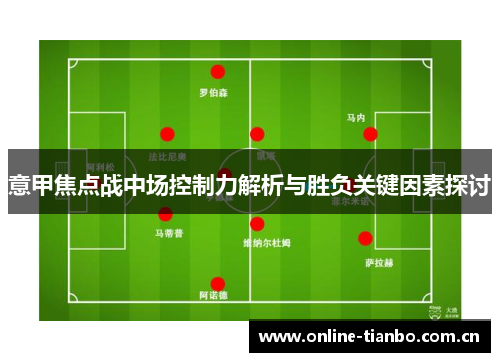 意甲焦点战中场控制力解析与胜负关键因素探讨