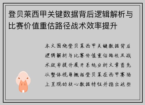 登贝莱西甲关键数据背后逻辑解析与比赛价值重估路径战术效率提升 登贝莱西甲关键数据背后逻辑解析与比赛价值重估路径战术效率提升