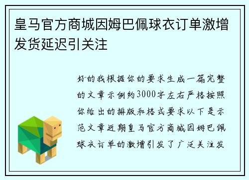 皇马官方商城因姆巴佩球衣订单激增发货延迟引关注 皇马官方商城因姆巴佩球衣订单激增发货延迟引关注