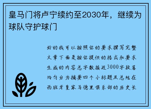 皇马门将卢宁续约至2030年,继续为球队守护球门 皇马门将卢宁续约至2030年,继续为球队守护球门