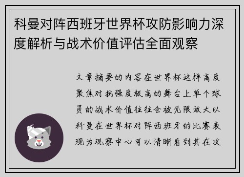 科曼对阵西班牙世界杯攻防影响力深度解析与战术价值评估全面观察 科曼对阵西班牙世界杯攻防影响力深度解析与战术价值评估全面观察