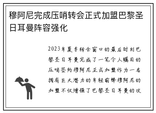 穆阿尼完成压哨转会正式加盟巴黎圣日耳曼阵容强化 穆阿尼完成压哨转会正式加盟巴黎圣日耳曼阵容强化