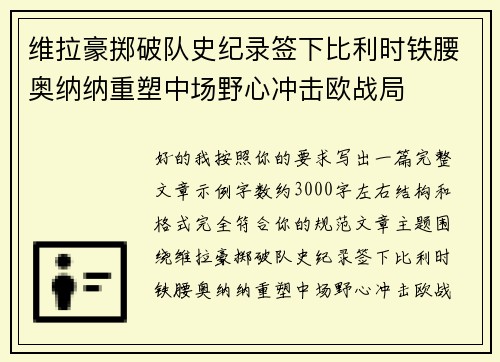 维拉豪掷破队史纪录签下比利时铁腰奥纳纳重塑中场野心冲击欧战局 维拉豪掷破队史纪录签下比利时铁腰奥纳纳重塑中场野心冲击欧战局