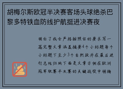 胡梅尔斯欧冠半决赛客场头球绝杀巴黎多特铁血防线护航挺进决赛夜