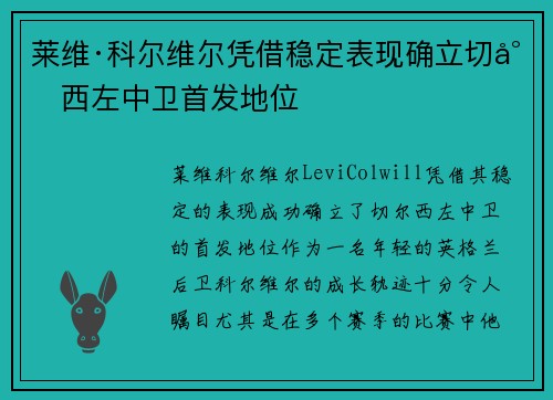 莱维·科尔维尔凭借稳定表现确立切尔西左中卫首发地位 莱维·科尔维尔凭借稳定表现确立切尔西左中卫首发地位