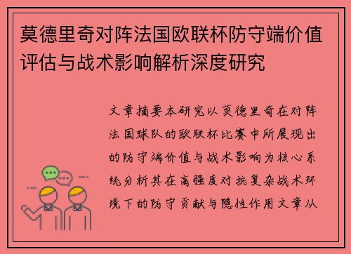 莫德里奇对阵法国欧联杯防守端价值评估与战术影响解析深度研究