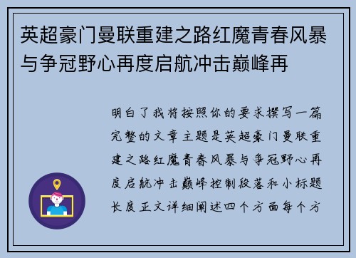 英超豪门曼联重建之路红魔青春风暴与争冠野心再度启航冲击巅峰再 英超豪门曼联重建之路红魔青春风暴与争冠野心再度启航冲击巅峰再