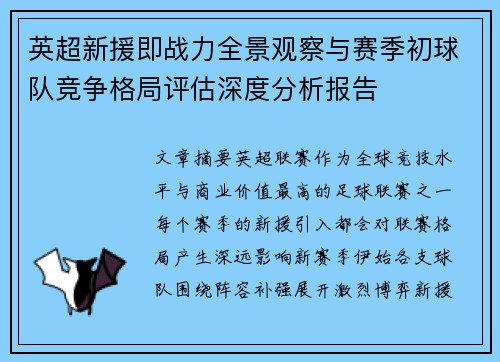 英超新援即战力全景观察与赛季初球队竞争格局评估深度分析报告 英超新援即战力全景观察与赛季初球队竞争格局评估深度分析报告