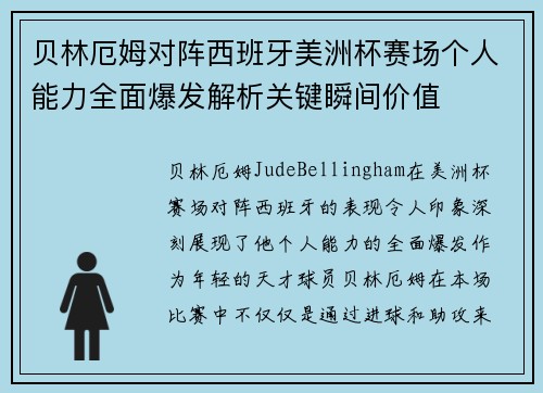 贝林厄姆对阵西班牙美洲杯赛场个人能力全面爆发解析关键瞬间价值 贝林厄姆对阵西班牙美洲杯赛场个人能力全面爆发解析关键瞬间价值