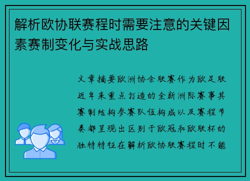 解析欧协联赛程时需要注意的关键因素赛制变化与实战思路 解析欧协联赛程时需要注意的关键因素赛制变化与实战思路