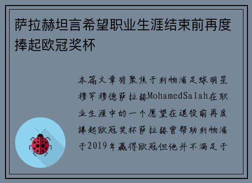 萨拉赫坦言希望职业生涯结束前再度捧起欧冠奖杯 萨拉赫坦言希望职业生涯结束前再度捧起欧冠奖杯