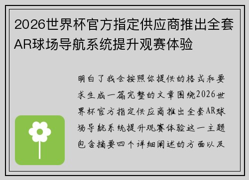 2026世界杯官方指定供应商推出全套AR球场导航系统提升观赛体验