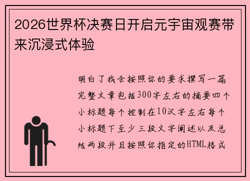 2026世界杯决赛日开启元宇宙观赛带来沉浸式体验
