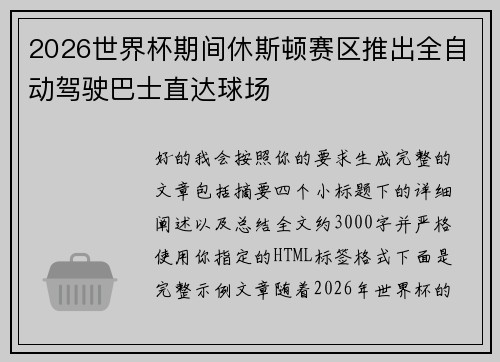 2026世界杯期间休斯顿赛区推出全自动驾驶巴士直达球场