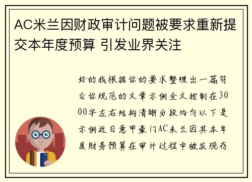 AC米兰因财政审计问题被要求重新提交本年度预算 引发业界关注 AC米兰因财政审计问题被要求重新提交本年度预算 引发业界关注