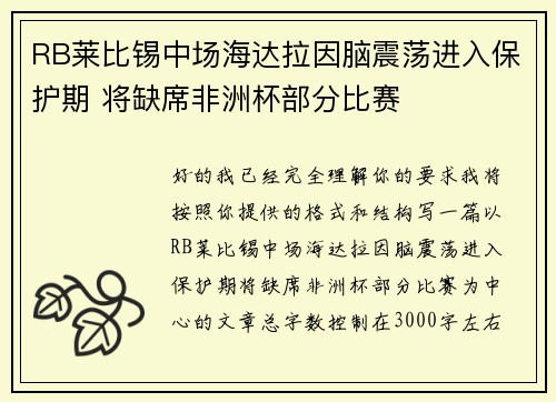 RB莱比锡中场海达拉因脑震荡进入保护期 将缺席非洲杯部分比赛