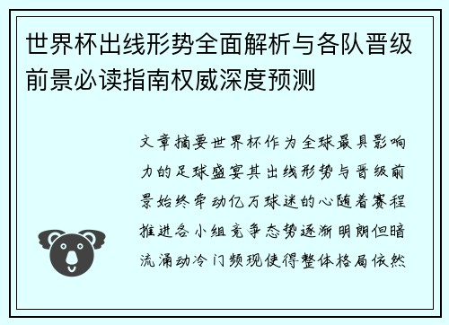 世界杯出线形势全面解析与各队晋级前景必读指南权威深度预测