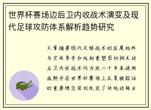 世界杯赛场边后卫内收战术演变及现代足球攻防体系解析趋势研究