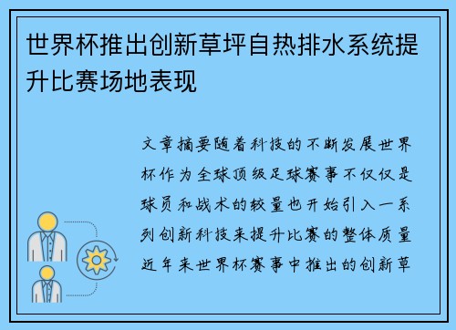 世界杯推出创新草坪自热排水系统提升比赛场地表现