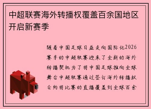 中超联赛海外转播权覆盖百余国地区开启新赛季