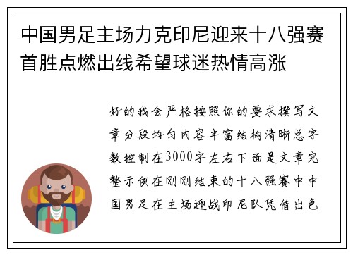 中国男足主场力克印尼迎来十八强赛首胜点燃出线希望球迷热情高涨