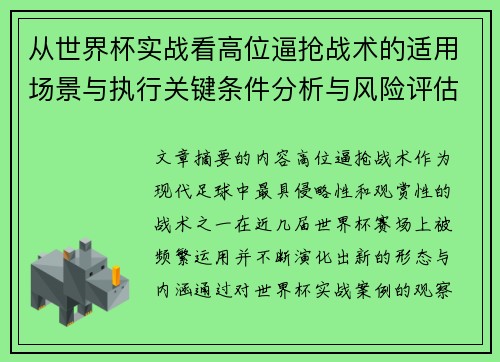 从世界杯实战看高位逼抢战术的适用场景与执行关键条件分析与风险评估