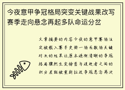 今夜意甲争冠格局突变关键战果改写赛季走向悬念再起多队命运分岔