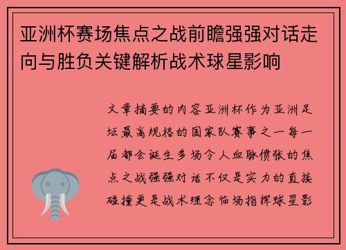 亚洲杯赛场焦点之战前瞻强强对话走向与胜负关键解析战术球星影响