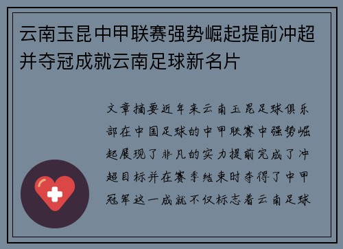 云南玉昆中甲联赛强势崛起提前冲超并夺冠成就云南足球新名片