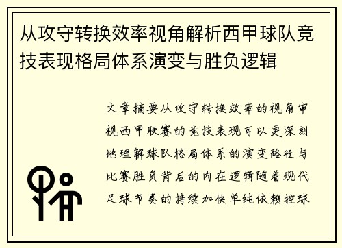 从攻守转换效率视角解析西甲球队竞技表现格局体系演变与胜负逻辑