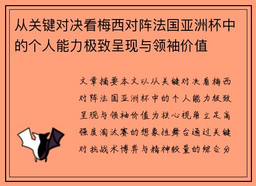 从关键对决看梅西对阵法国亚洲杯中的个人能力极致呈现与领袖价值