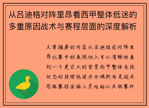 从吕迪格对阵里昂看西甲整体低迷的多重原因战术与赛程层面的深度解析