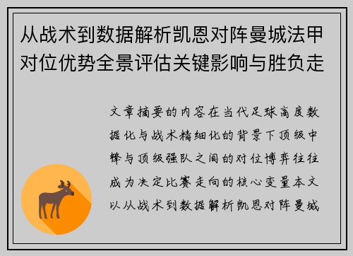 从战术到数据解析凯恩对阵曼城法甲对位优势全景评估关键影响与胜负走向