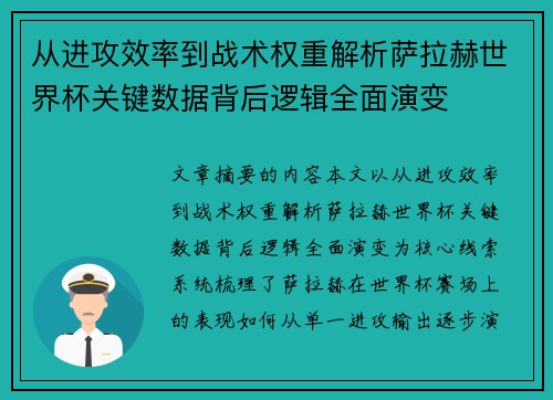 从进攻效率到战术权重解析萨拉赫世界杯关键数据背后逻辑全面演变