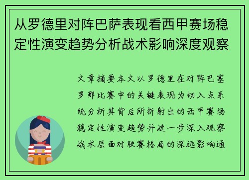 从罗德里对阵巴萨表现看西甲赛场稳定性演变趋势分析战术影响深度观察