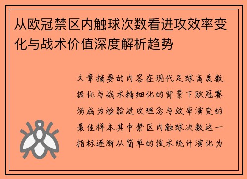 从欧冠禁区内触球次数看进攻效率变化与战术价值深度解析趋势