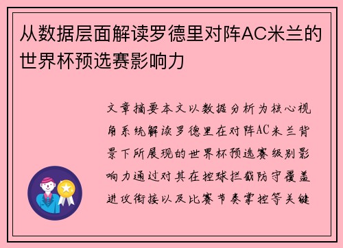 从数据层面解读罗德里对阵AC米兰的世界杯预选赛影响力