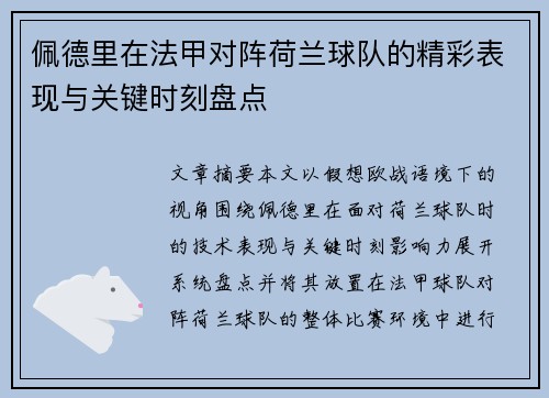 佩德里在法甲对阵荷兰球队的精彩表现与关键时刻盘点