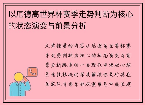 以厄德高世界杯赛季走势判断为核心的状态演变与前景分析