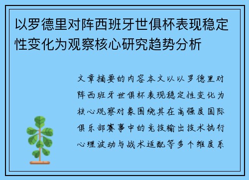 以罗德里对阵西班牙世俱杯表现稳定性变化为观察核心研究趋势分析