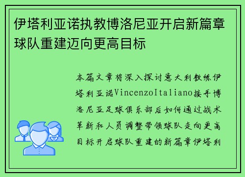 伊塔利亚诺执教博洛尼亚开启新篇章球队重建迈向更高目标