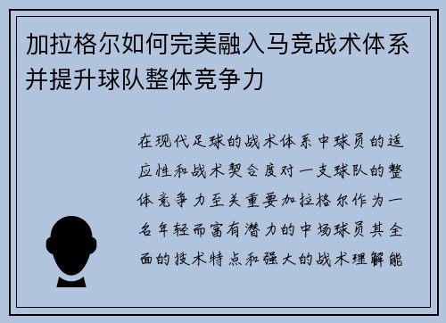 加拉格尔如何完美融入马竞战术体系并提升球队整体竞争力