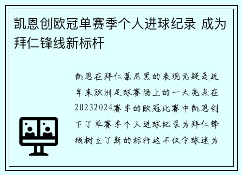 凯恩创欧冠单赛季个人进球纪录 成为拜仁锋线新标杆