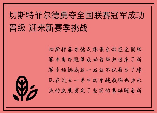 切斯特菲尔德勇夺全国联赛冠军成功晋级 迎来新赛季挑战